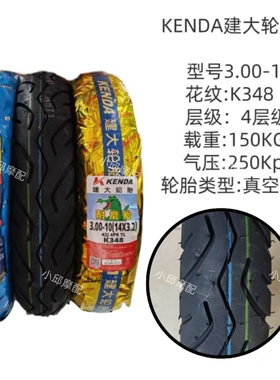 建大轮胎300-10真空胎14X3.2电动车外胎花纹K348防滑耐磨轮胎