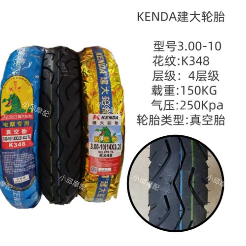 建大轮胎300-10真空胎14X3.2电动车外胎花纹K348防滑耐磨轮胎