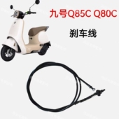 适用九号电动车刹车线Q85C Q80C后刹车线配套制动拉索九号刹车线