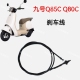 适用九号电动车刹车线Q85C Q80C后刹车线配套制动拉索九号刹车线