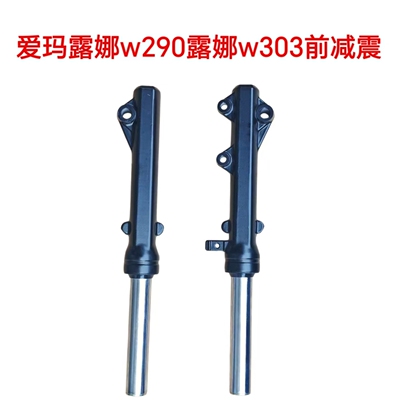 适配爱玛露娜w290露娜w303碟刹减震液压避震器方向柱三星柱前叉