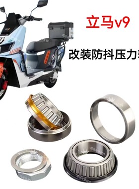 V9/V5/IN趣改装锥形压力轴承防抖