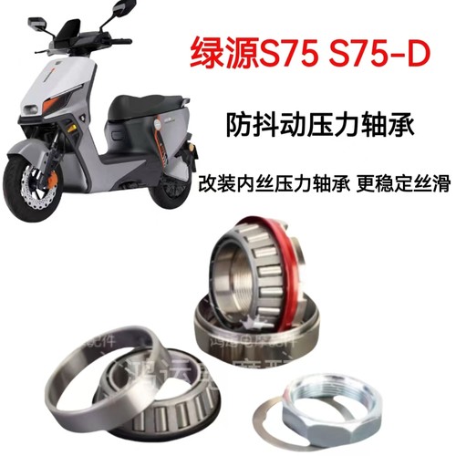 防抖压力轴承绿源S75/S75D电动车
