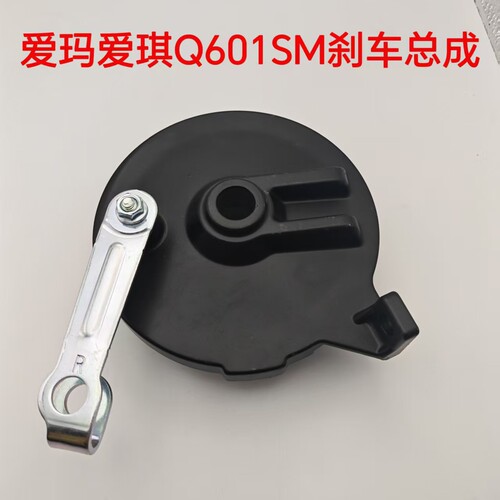 适配爱玛电动车爱琪Q601SM后鼓刹总成含刹车片刹车制动