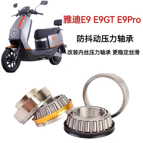 防抖压力轴承雅迪E9GTE9pro
