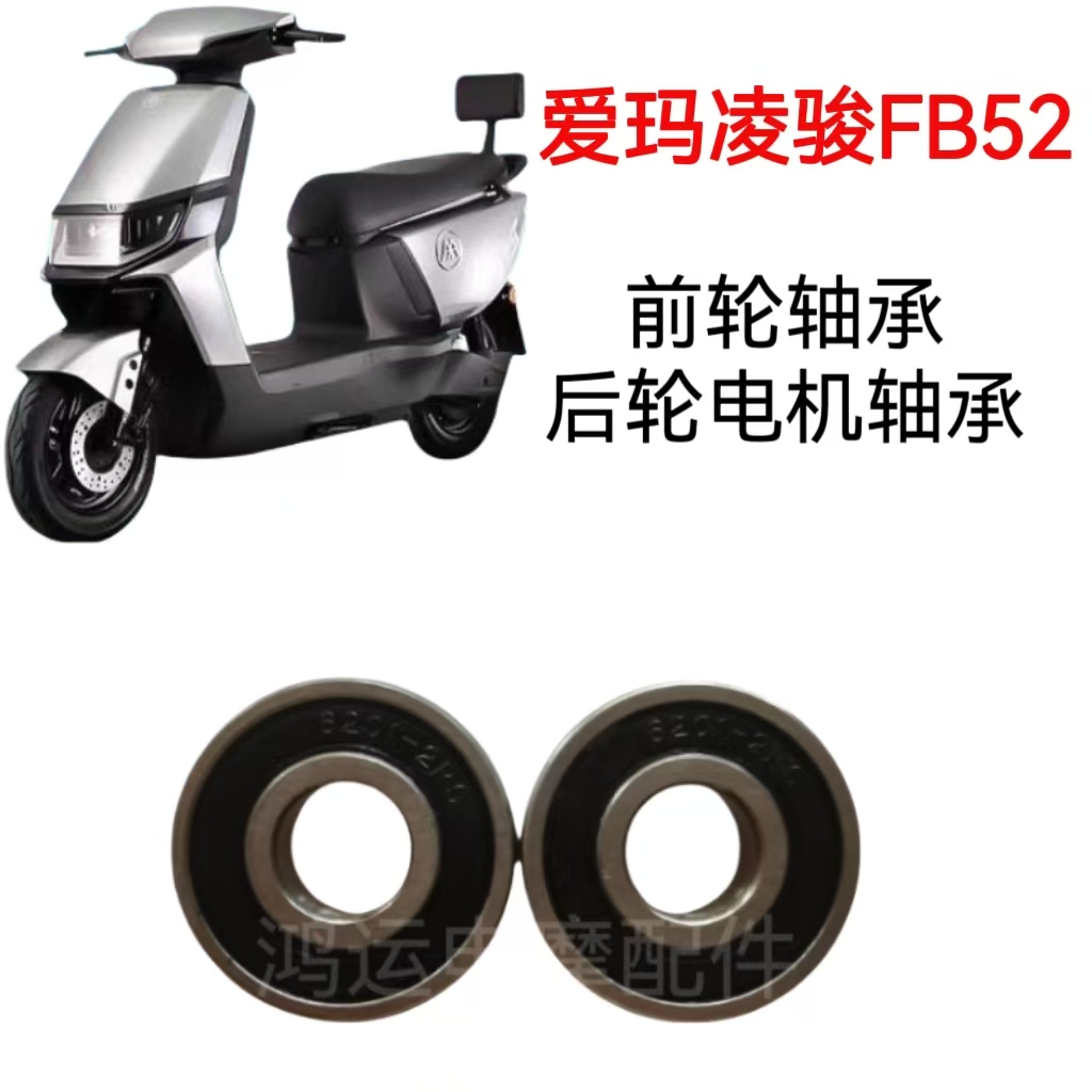 适用爱玛凌骏FB52电动车轴承前轮轴承后轮电机轴承