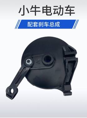 小牛新国标U1/Us/U+b/M1c/M+都市青春版电动车后鼓刹总成鼓盖
