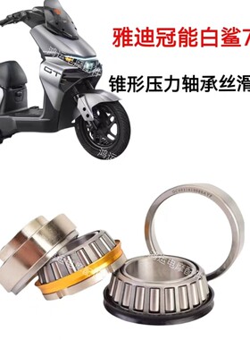 雅迪冠能白鲨90 70S防抖锥形压力轴承T55方向柱转向改装钢碗轴承