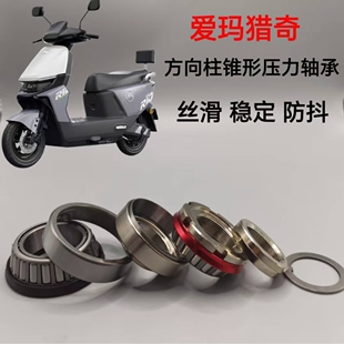 适配爱玛猎奇FB56方向柱转向锥形压力轴承直上龙头压力轴承防抖