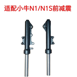 适用小牛电动车N1/N1S前减震小牛NX前碟刹减震液压避震器