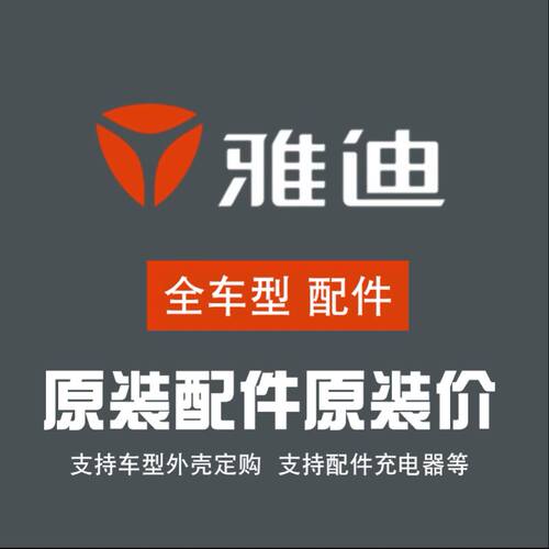 雅迪原装配件 全车零件外壳前围边条泥板座垫控制器大灯电机定货