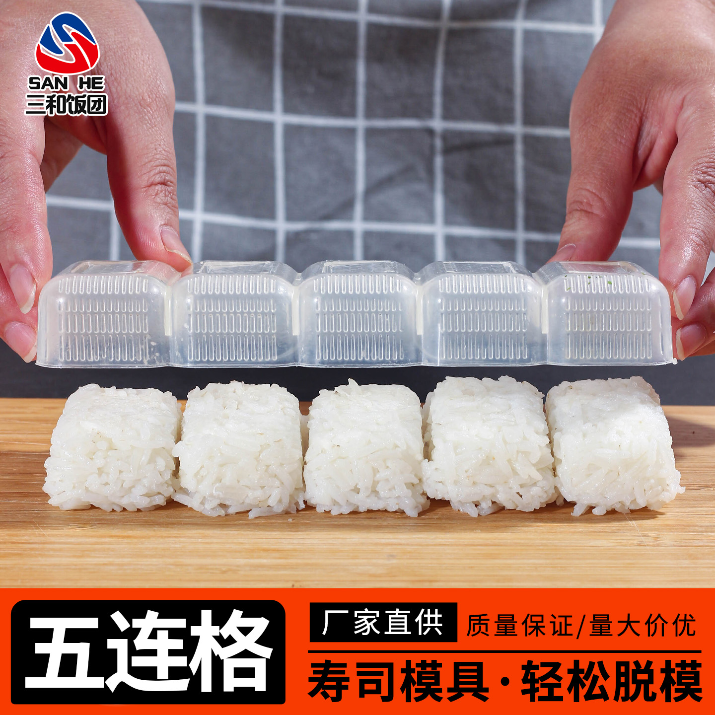 三和军舰寿司模具容易脱模