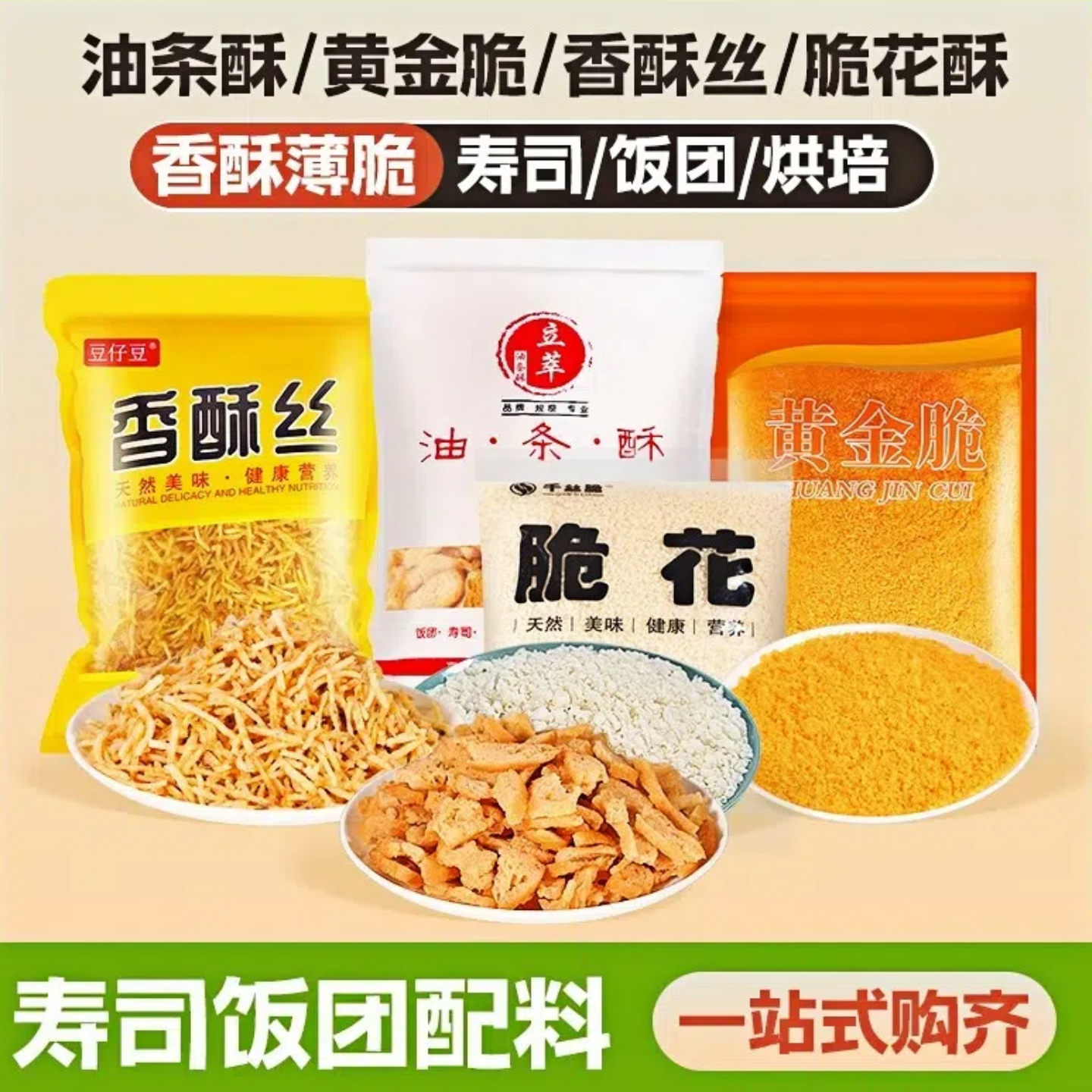 饭团寿司配料黄金脆香酥丝脆花酥
