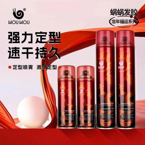 蜗蜗【金龙款】发胶定型喷雾