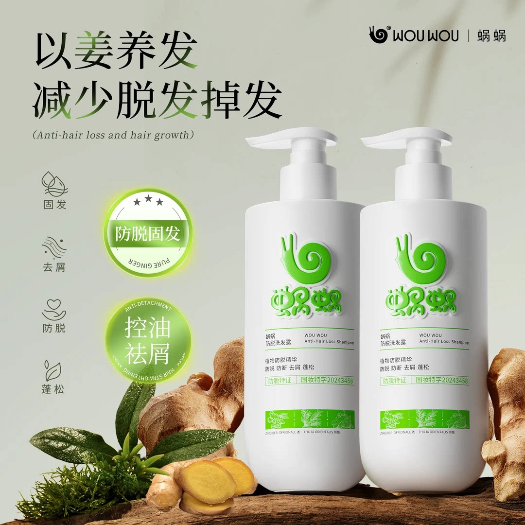 蜗蜗防脱控油蓬松损伤修复洗发水