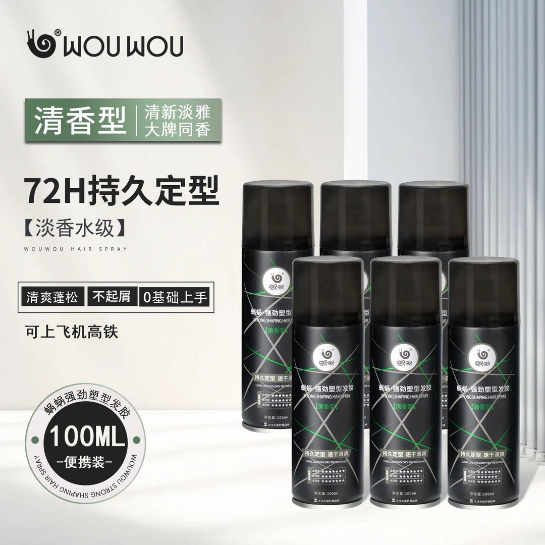 蜗蜗清香持久速干定型喷雾便携装
