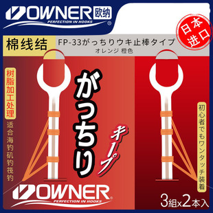 日本原装进口OWNER欧娜棉线结欧纳定位线海钓矶钓棉布豆定位豆