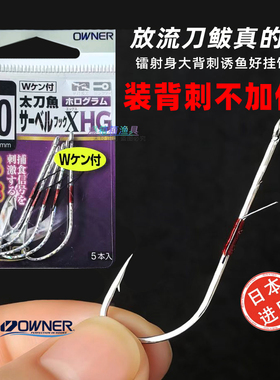 欧纳娜带鱼钩OWNER太刀鱼管付炫彩长柄背刺海钓放流刀鲅鱼钩16624