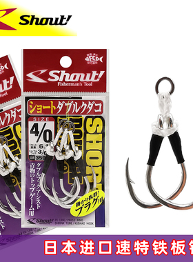 日本进口SHOUT速特359SD铁板钩海钓慢摇辅助钩 铅笔波爬金枪鱼钩