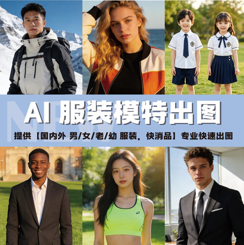 AI模特换装代出图换背景头脸背景设计ps模特定制ai绘画代出套图
