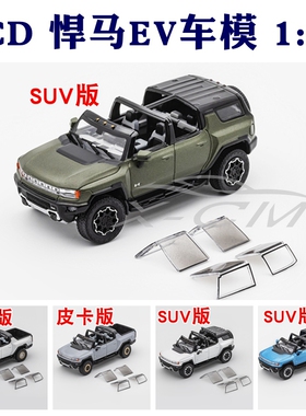 GCD悍马EV车模1:64悍马EV皮卡版悍马SUV版本合金汽车模型收藏礼物