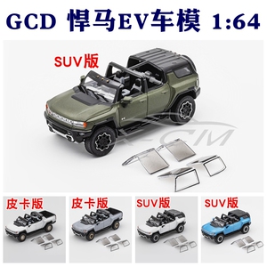 GCD悍马EV车模1:64悍马EV皮卡版悍马SUV版本合金汽车模型收藏礼物