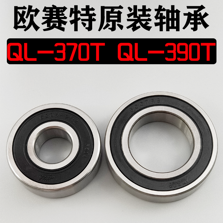 欧赛特370T390T型原装轴承配件