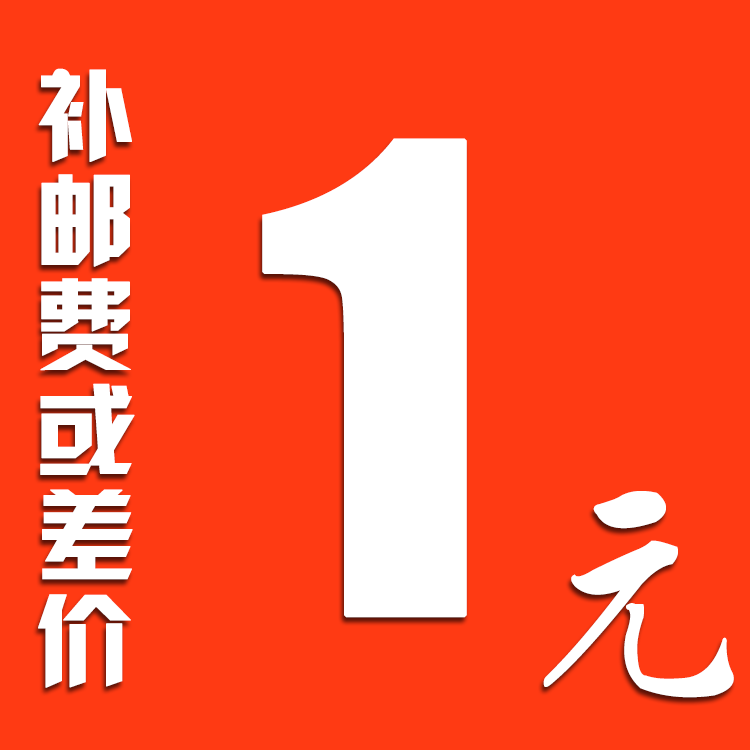 补差价或者补运费专拍补差价或者补运费专拍补差价或者补运费专拍