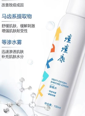 150ml痘痘康富氧水爽肤水控痘祛痘敏感性肤质喷雾活力补水滋润