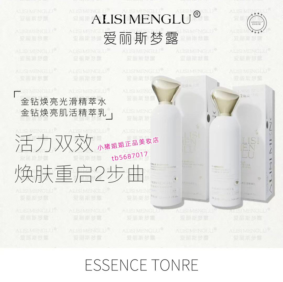 正品爱丽斯梦露金钻焕亮光滑精萃面部护理套装