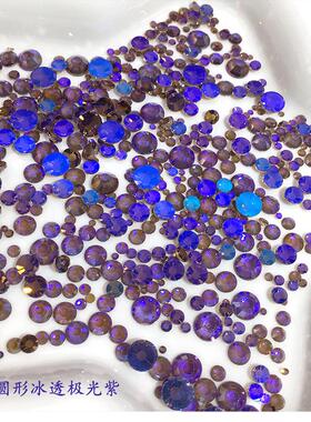 平底圆形冰透极光魅影紫幻彩SS4-SS30#饰品DIY镶钻补钻美甲钻饰混