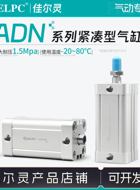 JELPC佳尔灵ADN系列紧凑型气缸 ADN25*20-B-F200216A