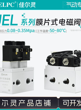 JELPC佳尔灵制氧机电磁阀 JEL-MP-08/-YY/BSJR/YCBR 膜片式电磁阀