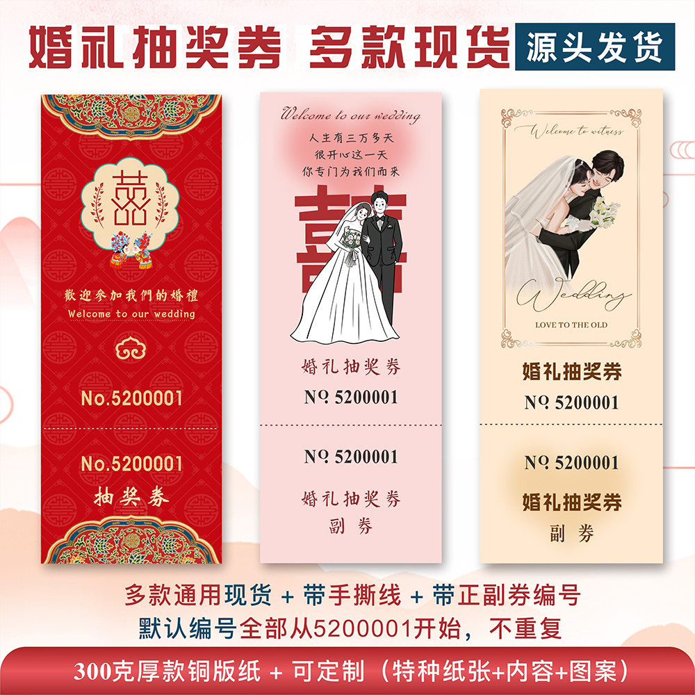 结婚抽奖券精美通用婚礼抽奖券现货兑奖卡婚礼抽奖卷卡正副券定制