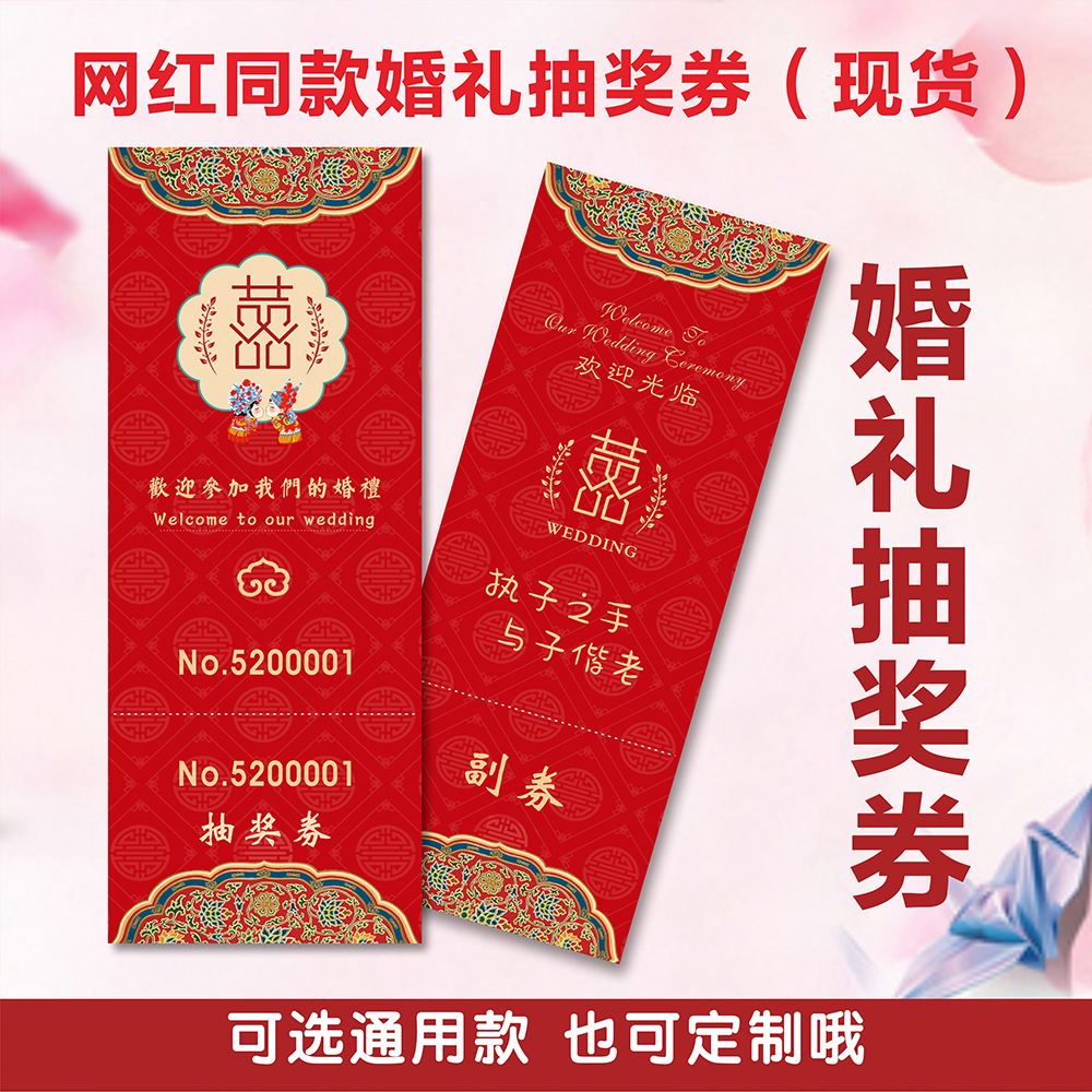 结婚抽奖券通用现货 网红同款婚庆抽奖卷婚礼兑奖券设计 个性定制
