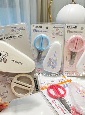 日本Richell利其尔宝宝儿童不锈钢辅食剪研磨剪刀面条剪 带收纳盒
