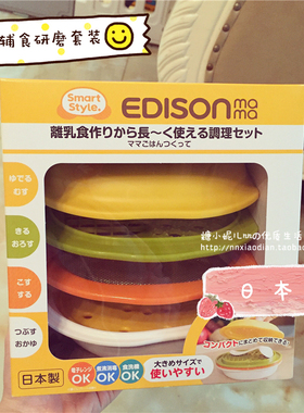 日本EDISONmama宝宝婴儿童辅食制作研磨碗组合套装蔬菜泥离乳食