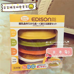 日本EDISONmama宝宝婴儿童辅食制作研磨碗组合套装蔬菜泥离乳食