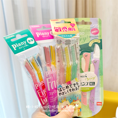 日本feather piany羽毛鹤牌敏感肌修眉刀初学者安全防刮伤3枚装