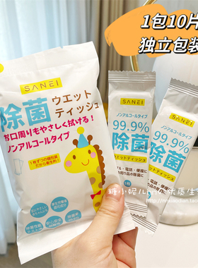100片独立包装日本SANEI婴儿童湿巾无酒精消毒除菌10枚小包携带