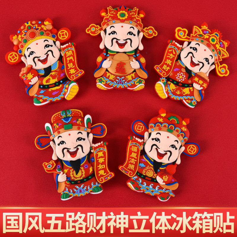 喜庆卡通财神冰箱贴可爱新年门贴创意装饰磁性贴纪念品五路财神贴