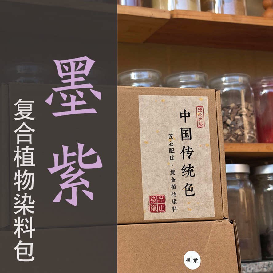 墨紫｜复合植物染料包 中国传统色半山染织