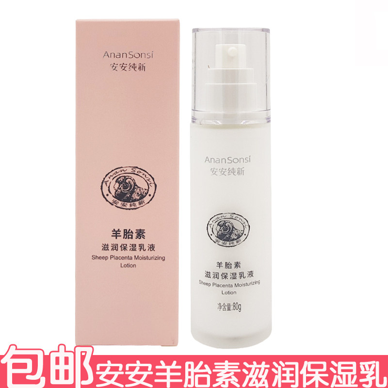 安安羊胎素滋润保湿乳液80g 擦脸油改善肌肤干燥润肤乳老国货