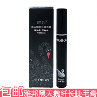 雅邦黑天鹅纤长睫毛膏8g郁黑卷翘浓密持妆不易晕染不粘腻国货