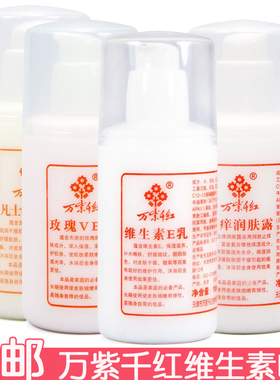 万紫千红维生素E乳100mlve乳乳液保湿滋养润肤擦脸身体乳改善干燥