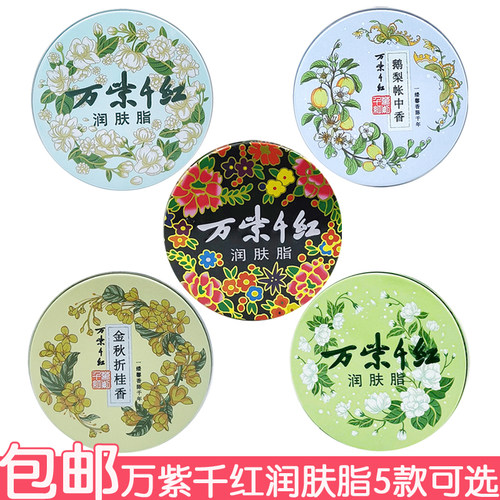 万紫千红润肤脂40g栀子花白兰茉莉鹅梨帐中香金秋折桂面霜护手霜