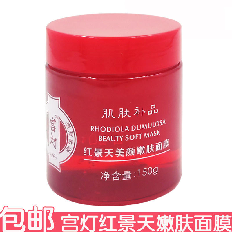 宫灯红景天美颜嫩肤面膜150g 水洗面膜滋润护肤啫喱状改善肌肤