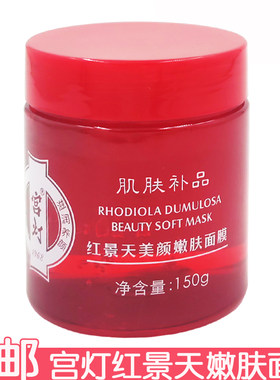 宫灯红景天雪颜嫩肤面膜
