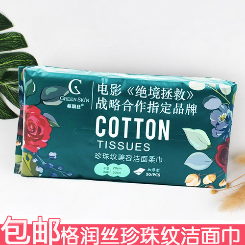 格润丝珍珠纹美容洁面柔巾50片洗脸巾洁面巾美容巾抽纸式擦脸巾
