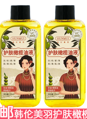 韩伦美羽护肤橄榄油液150ml按摩油橄榄油润肤乳擦脸身体改善干燥